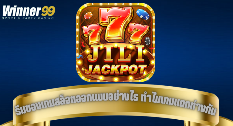 ธีมของเกมสล็อตถูกออกแบบอย่างไร ทำไมแต่ละเกมให้อารมณ์แตกต่างกัน-1