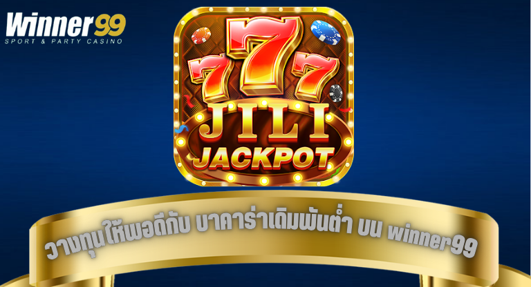 วางทุนให้พอดีกับ บาคาร่าเดิมพันต่ำ บน winner99 แบบไม่กดดัน-1
